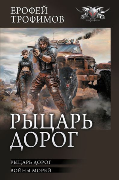 Обложка книги  «Рыцарь дорог: Рыцарь дорог. Войны морей»