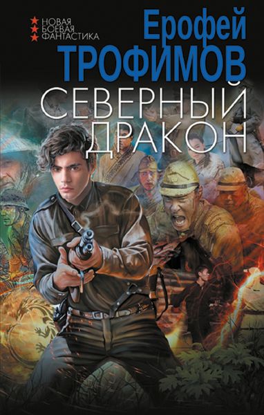 Обложка книги  «Северный дракон»