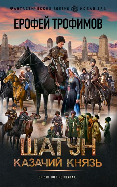 Обложка книги  «Шатун. Казачий князь»