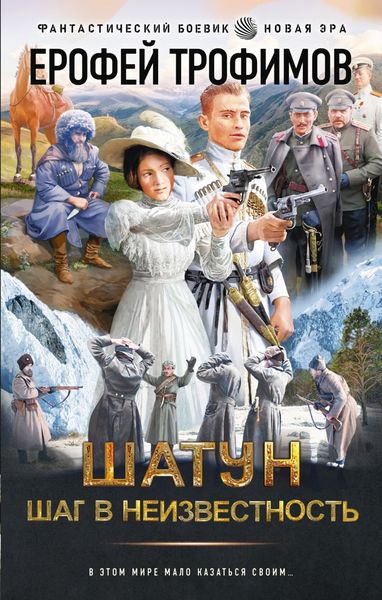 Обложка книги  «Шатун. Шаг в неизвестность»