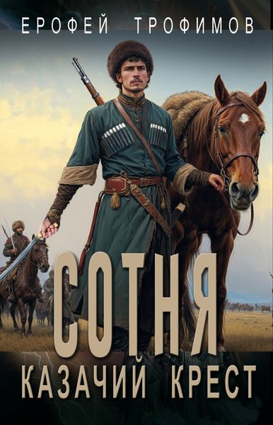 Обложка книги  «Сотня. Казачий крест»