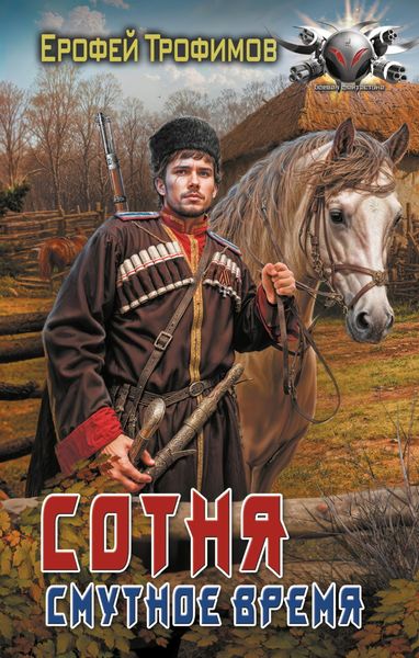 Обложка книги  «Сотня. Смутное время»