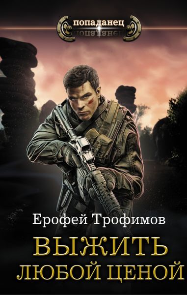 Обложка книги «Выжить любой ценой»