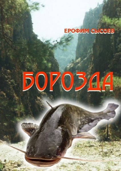 Обложка книги «Борозда. Часть 1»
