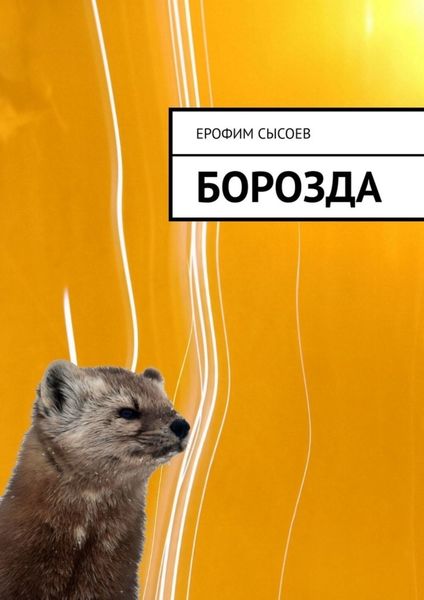 Обложка книги «Борозда»
