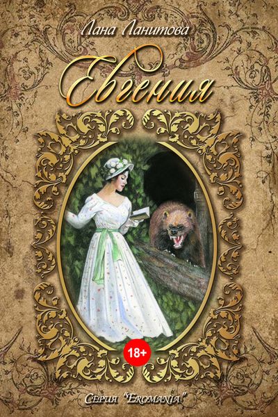 Обложка книги  «Евгения»