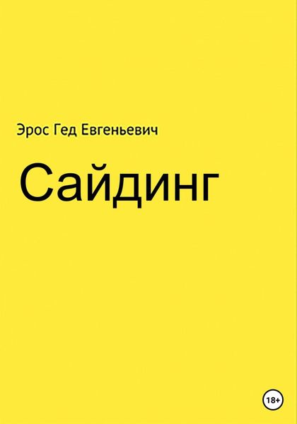 Обложка книги «Сайдинг»