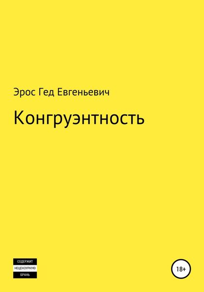 Обложка книги «Конгруэнтность»