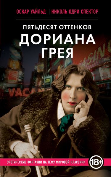 Обложка книги  «Пятьдесят оттенков Дориана Грея»