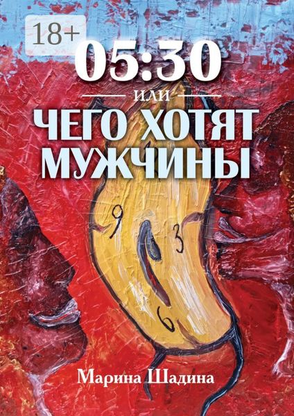 Обложка книги  «05:30, или Чего хотят мужчины?»