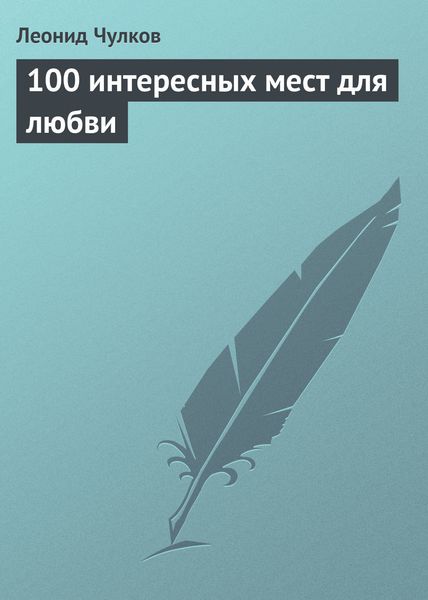 Обложка книги  «100 интересных мест для любви»