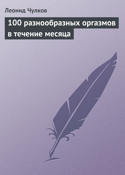 Обложка книги  «100 разнообразных оргазмов в течение месяца»