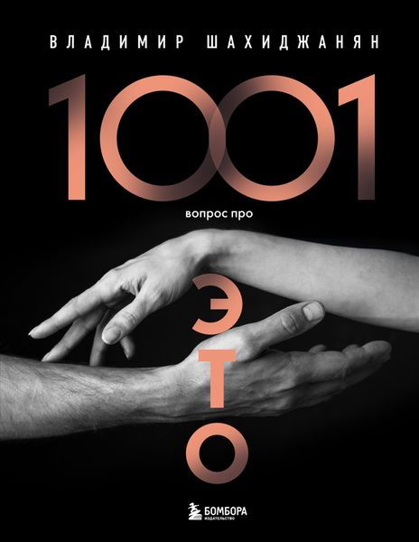 Обложка книги  «1001 вопрос про ЭТО»
