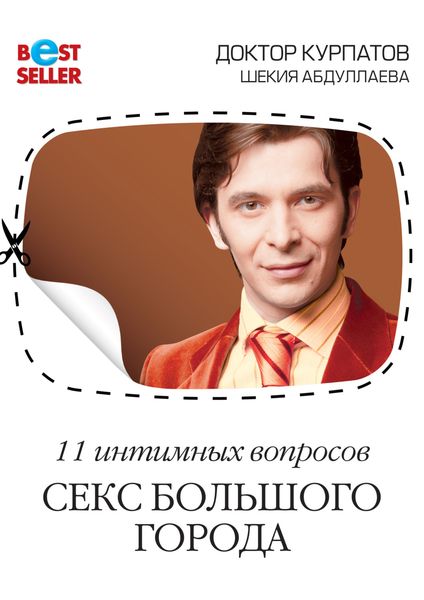Обложка книги  «11 интимных вопросов. Секс большого города»