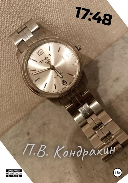 Обложка книги  «17:48»