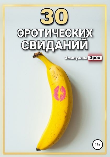 Обложка книги  «30 эротических свиданий»
