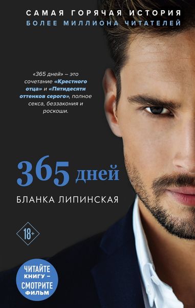 Обложка книги  «365 дней»
