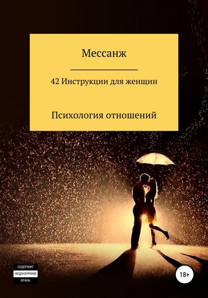 Обложка книги  «42 Инструкции для женщин»