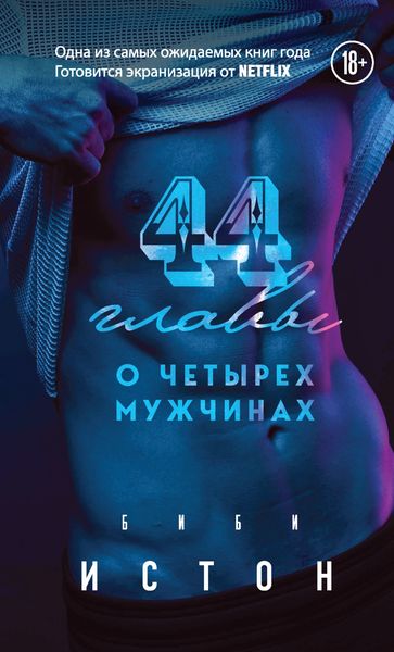 Обложка книги  «44 главы о 4 мужчинах»