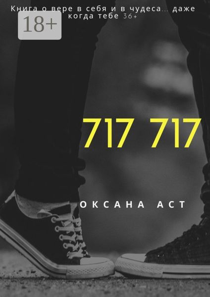 Обложка книги  «717 717. Книга о вере в себя и в чудеса… даже когда тебе 36+»