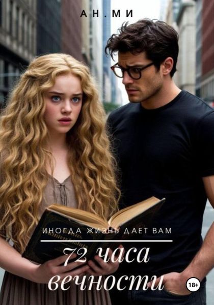 Обложка книги «72 часа вечности»