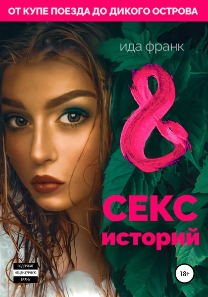 Обложка книги  «8 секс-историй»
