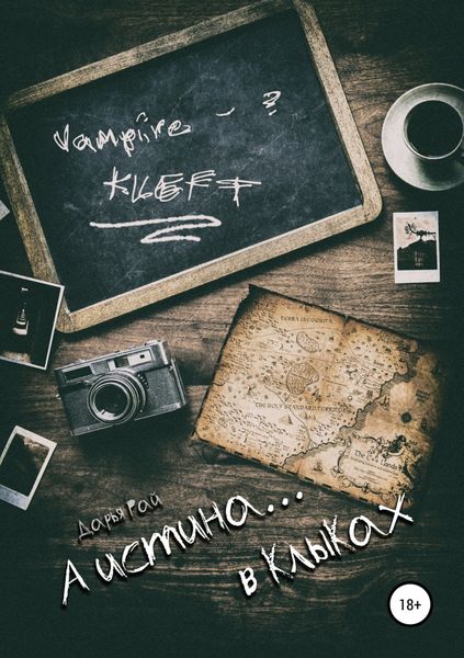 Обложка книги  «А истина… в клыках»