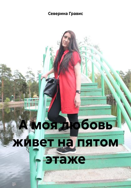 Обложка книги  «А моя любовь живет на пятом этаже»