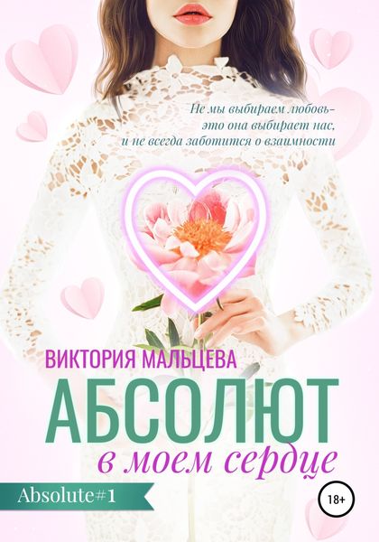 Обложка книги «Абсолют в моём сердце»