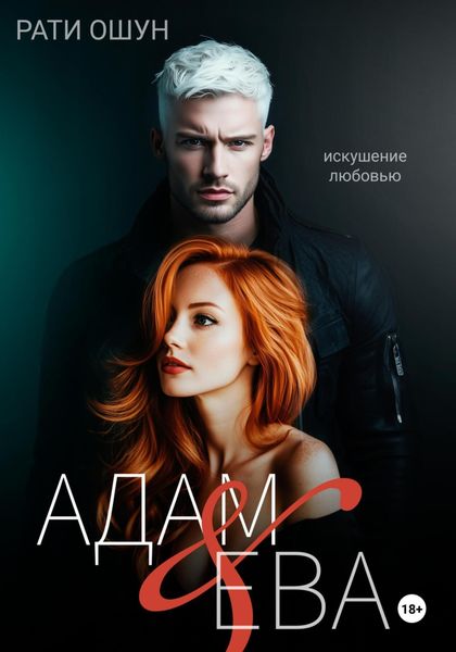 Обложка книги  «Адам и Ева: искушение любовью»