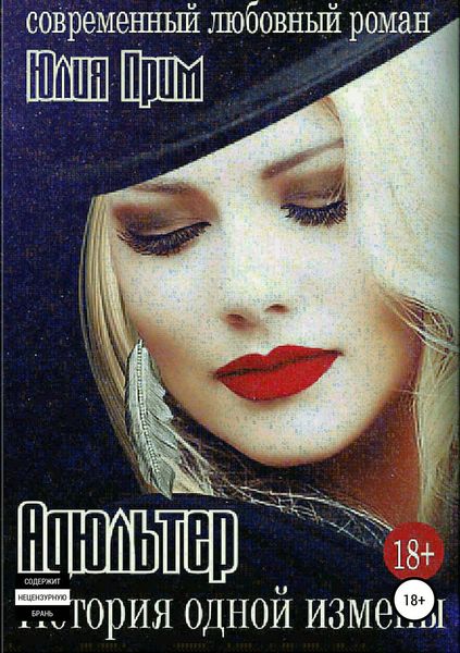 Обложка книги  «Адюльтер. История одной измены»