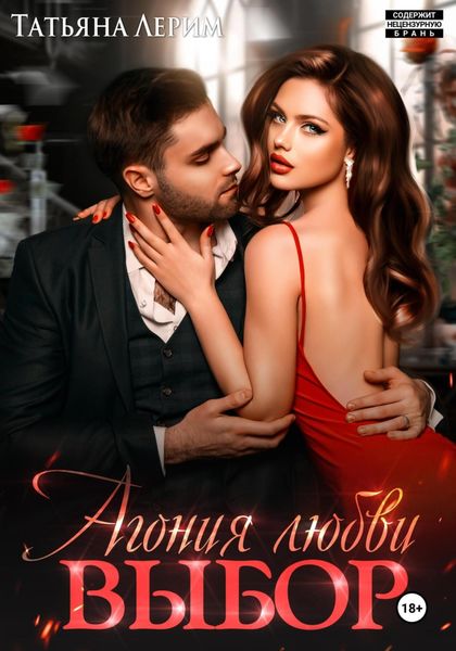 Обложка книги  «Агония любви. Выбор»