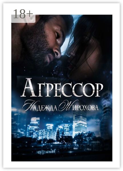 Обложка книги «Агрессор»