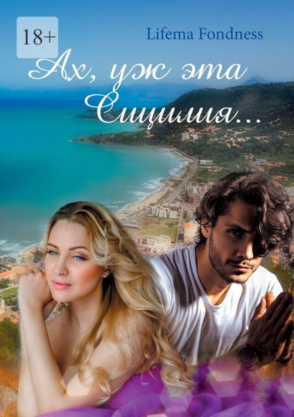 Обложка книги  «Ах, уж эта Сицилия…»