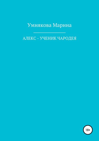 Обложка книги  «Алекс – ученик чародея»
