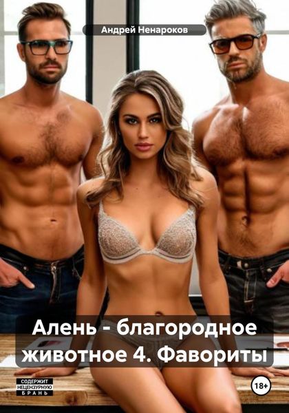 Обложка книги  «Алень – благородное животное 4. Фавориты»