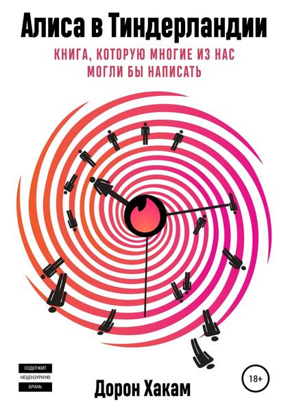 Обложка книги  «Алиса в Тиндерландии»