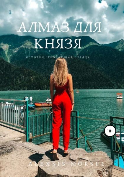 Обложка книги  «Алмаз для Князя»