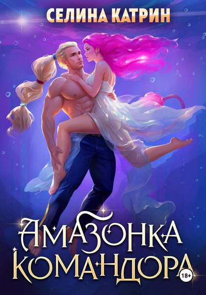 Обложка книги  «Амазонка командора»
