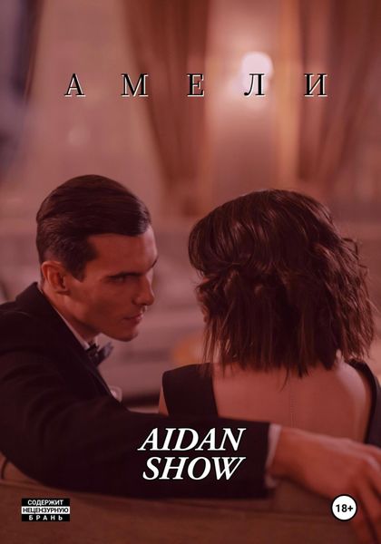 Обложка книги  «AМЕЛИ»