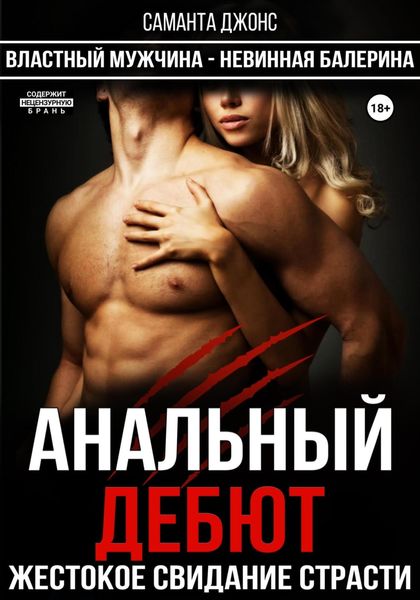 Обложка книги  «Анальный Дебют. Жестокое Свидание Страсти. Властный Мужчина – Невинная Балерина»