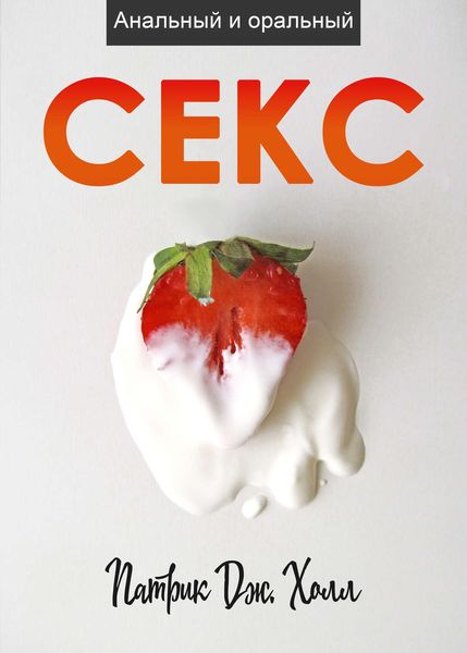 Обложка книги  «Анальный и оральный секс»