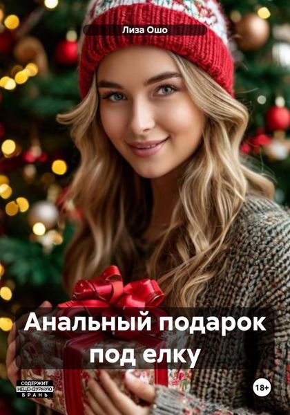 Обложка книги  «Анальный подарок под елку»