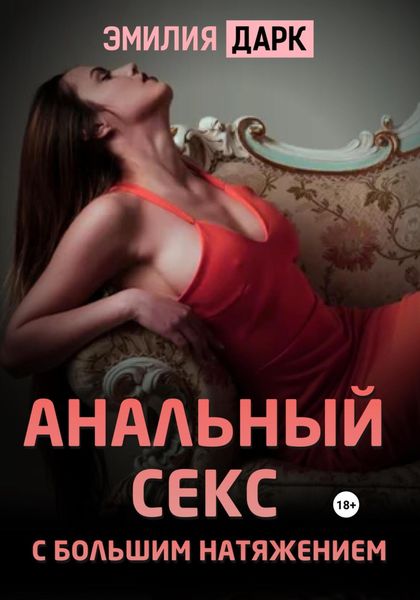 Обложка книги  «Анальный секс с большим натяжением»