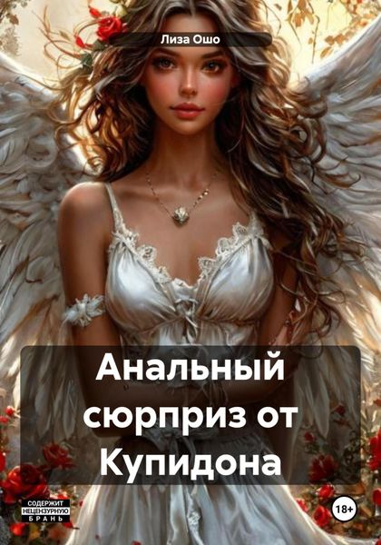 Обложка книги  «Анальный сюрприз от Купидона»
