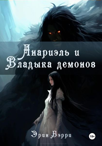 Обложка книги  «Анариэль и Владыка демонов»