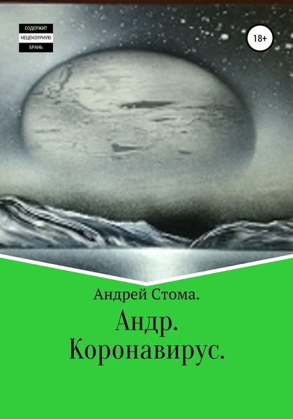 Обложка книги  «Андр. Коронавирус»