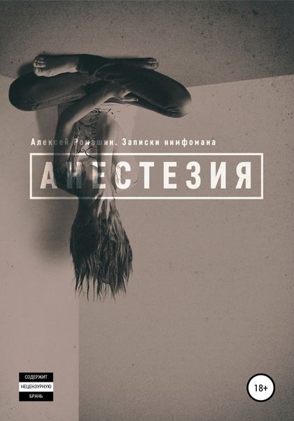 Обложка книги  «Анестезия. Записки нимфомана»
