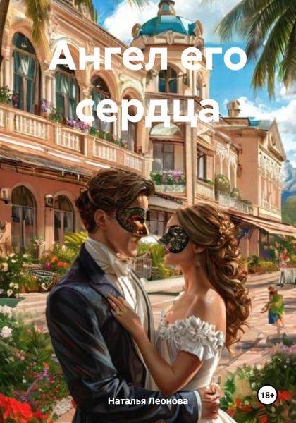 Обложка книги  «Ангел его сердца»