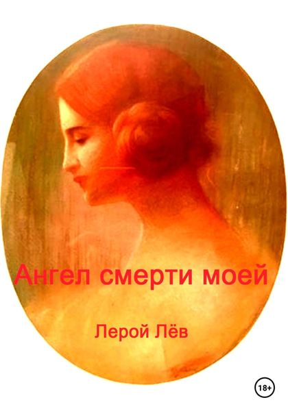Обложка книги  «Ангел смерти моей»